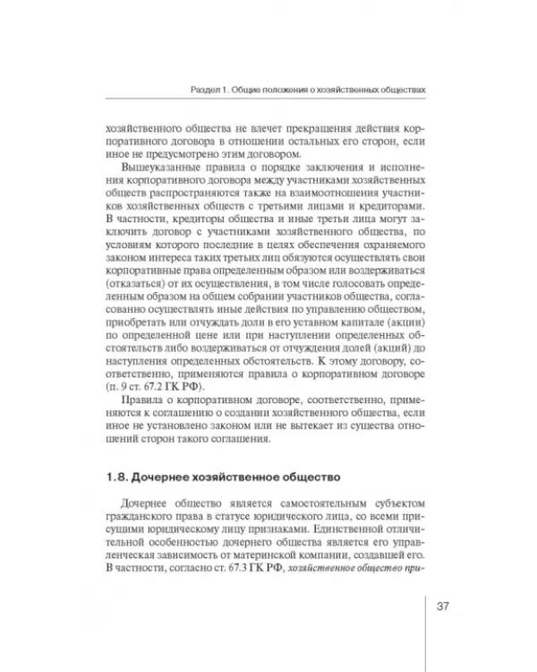 Дополнительное изображение книги «Корпоративное право: права и обязанности участников хозяйственных обществ»