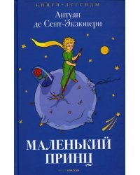 Маленький принц