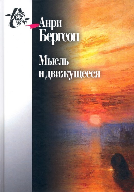 Книга света Мысль и движущееся. Статьи и выступления