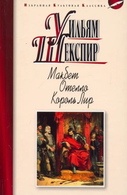 Макбет.Отелло.Король Лир