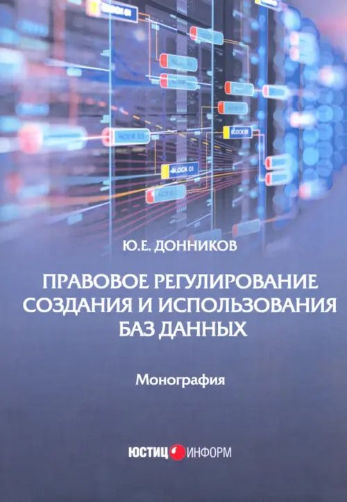 Правовое регулирование создания и использования баз данных