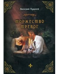 Торжество тревог