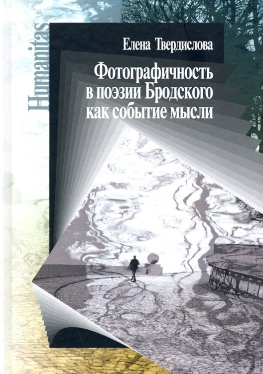 Humanitas Фотографичность в поэзии Бродского как событие мысли
