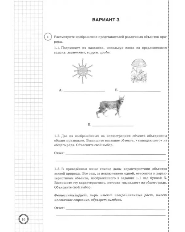 ВПР ФИОКО Биология. 5 класс. 10 вариантов. Типовые задания