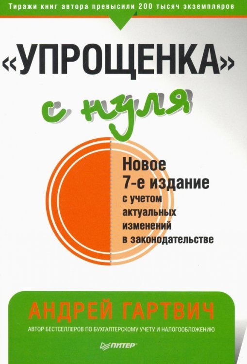 Бухгалтеру и аудитору "Упрощенка" с нуля