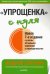 "Упрощенка" с нуля