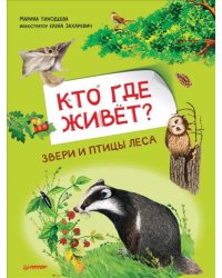 Кто где живёт? Звери и птицы леса