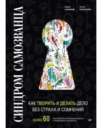 Синдром Самозванца. Как творить и делать дело без страха и сомнений