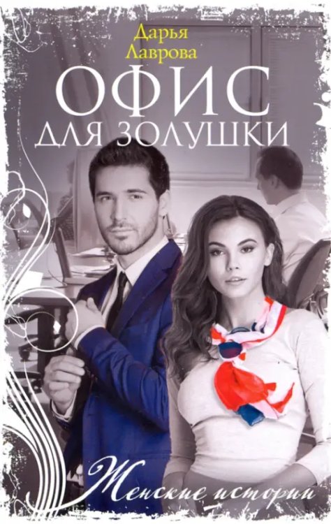 Обложка книги «Офис для Золушки» — Лаврова Дарья, ISBN 9785227094131