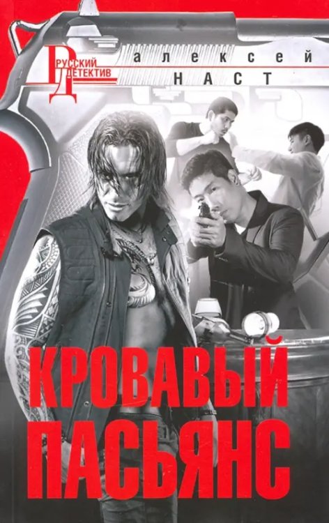 Обложка книги «Кровавый пасьянс» — Наст Алексей, ISBN 9785227094124