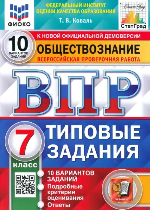 ВПР СТАТГРАД Типовые задания ВПР ФИОКО Обществознание. 7 класс. 10 вариантов. Типовые задания. ФГОС
