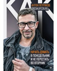 Как начать думать в понедельник и не перестать во вторник