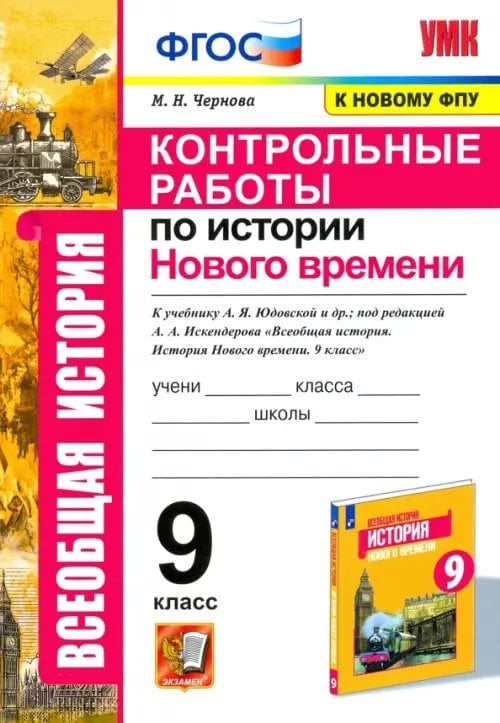Учебно-методический комплект История Нового времени. 9 класс. Контрольные работы к уч. А. Я. Юдовской под ред. А. А. Искенедрова