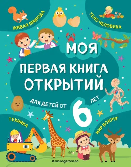 Моя первая книга открытий Моя первая книга открытий. Для детей от 6-и лет