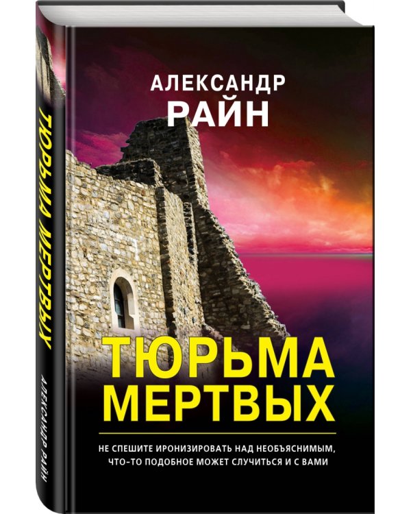 Тюрьма мертвых