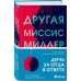 Tok. Слишком близко. Семейные триллеры Другая миссис Миллер