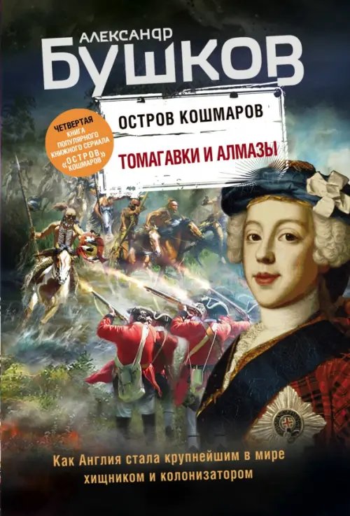 Бушков. Непознанное (обложка) Томагавки и алмазы. Четвертая книга популярного книжного сериала "Остров кошмаров"