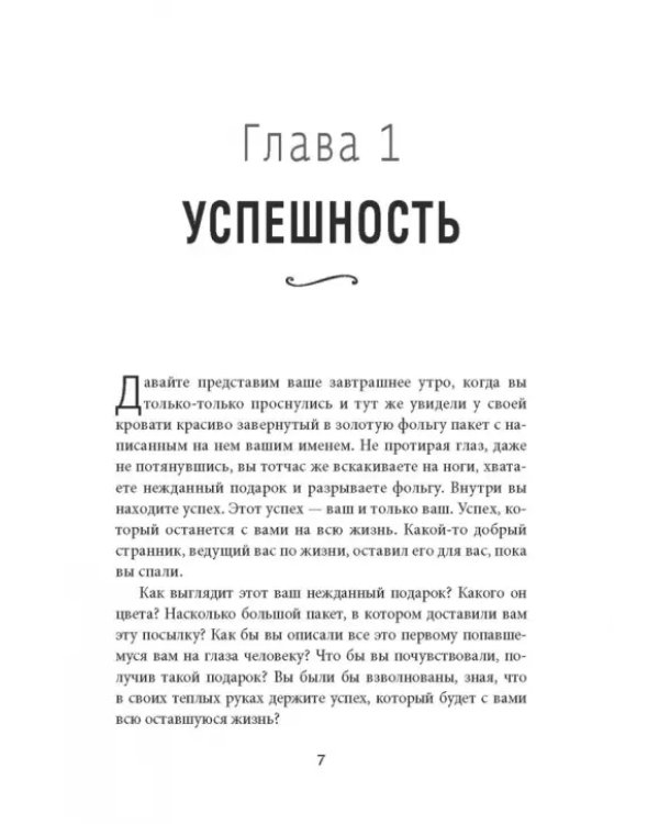 12 железных принципов успеха