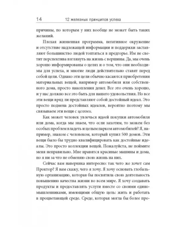 12 железных принципов успеха
