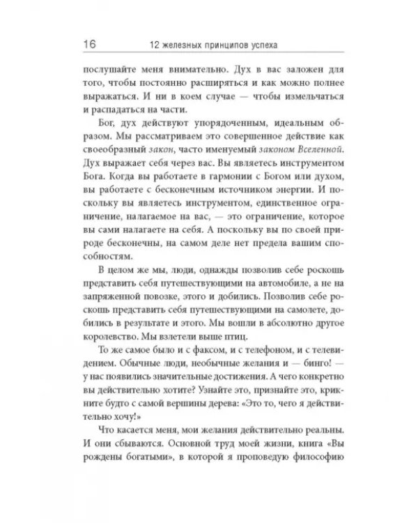 12 железных принципов успеха