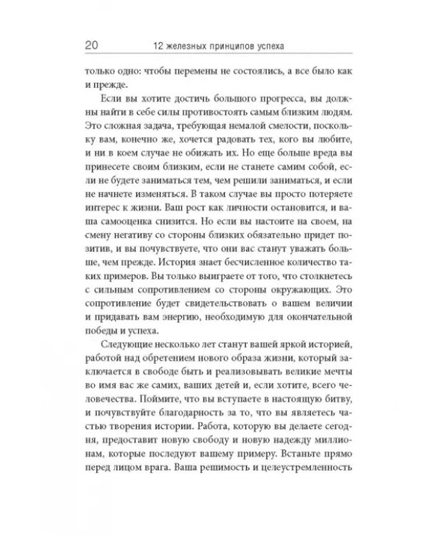 12 железных принципов успеха