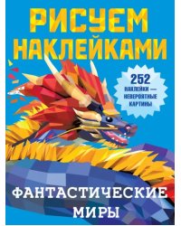 Фантастические миры