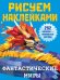 Фантастические миры