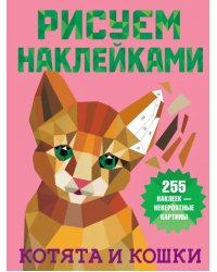 Котята и кошки