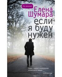 Если я буду нужен