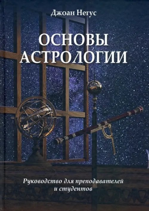 Основы астрологии. Руководство для преподавателей и студентов