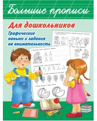 Большие прописи для дошкольников. Графические навыки и задания на внимательность
