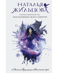 Темные Королевства. Наследница мага смерти
