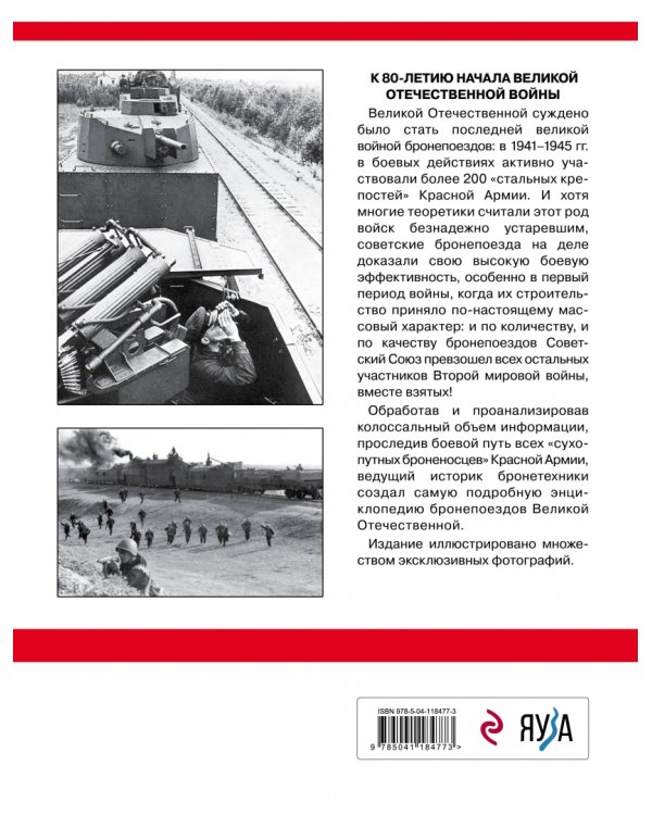 Советские бронепоезда в бою. 1941-1945 гг.