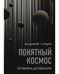 Понятный космос: от кварка до квазара