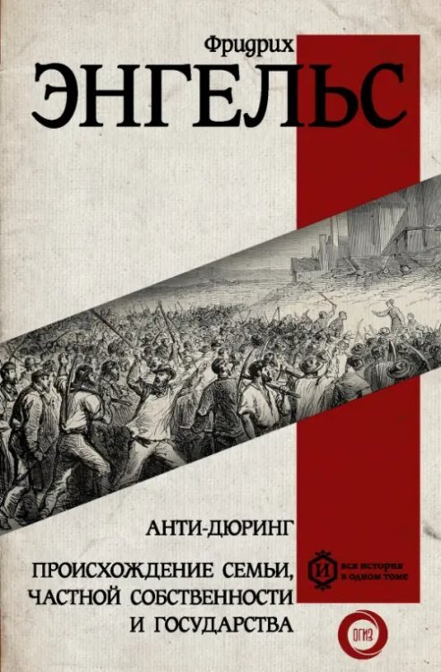 Вся история в одном томе Анти-дюринг. Происхождение семьи, частной собственности и государства