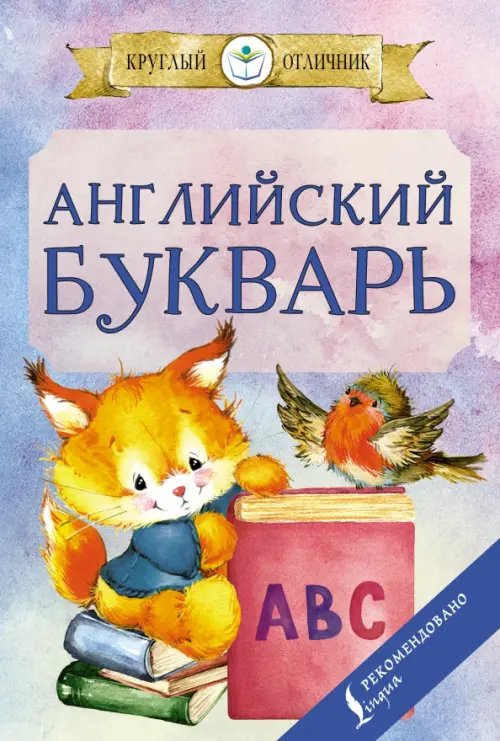 Круглый отличник (мягкая) Английский букварь