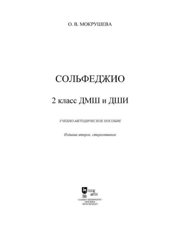 Сольфеджио. 2 класс ДМШ и ДШИ. Учебно-методическое пособие