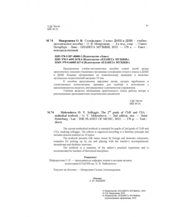 Сольфеджио. 2 класс ДМШ и ДШИ. Учебно-методическое пособие