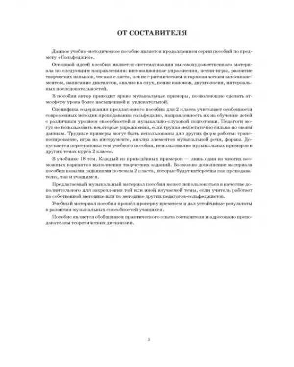 Сольфеджио. 2 класс ДМШ и ДШИ. Учебно-методическое пособие