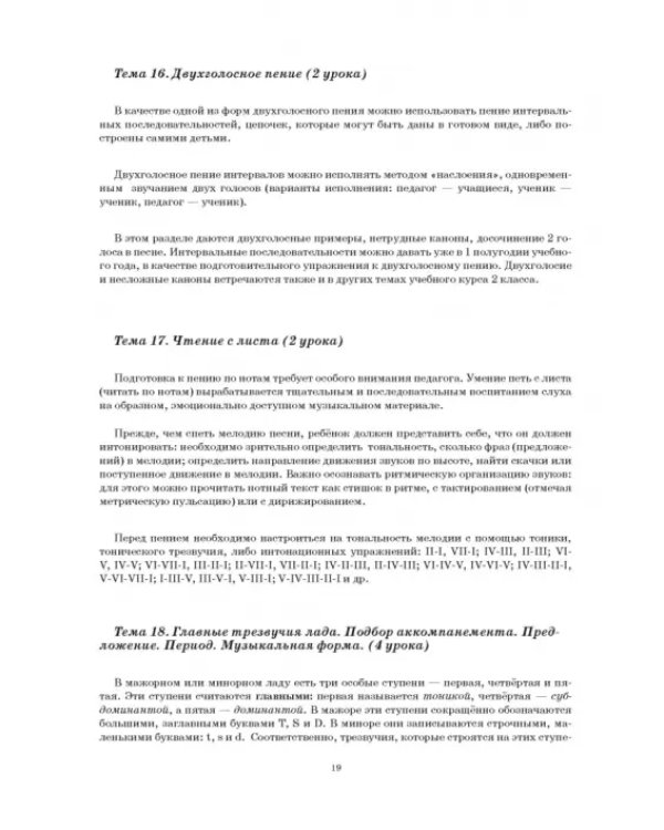 Сольфеджио. 2 класс ДМШ и ДШИ. Учебно-методическое пособие