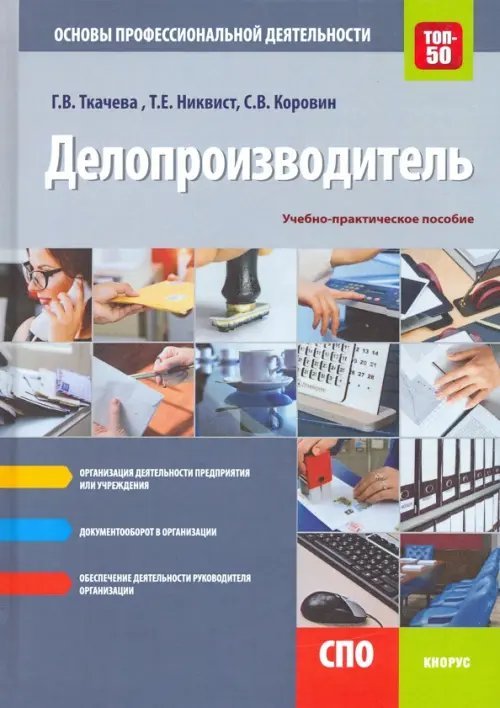 Среднее профессиональное образование (СПО) Делопроизводитель. Основы профессиональной деятельности. Учебно-практическое пособие
