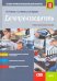 Делопроизводитель. Основы профессиональной деятельности. Учебно-практическое пособие