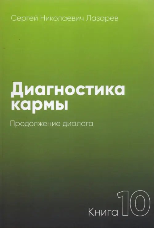 Диагностика кармы.Кн.10.Продолжение диалога