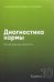 Диагностика кармы.Кн.10.Продолжение диалога