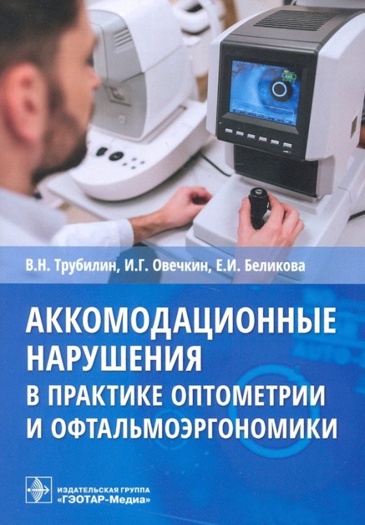 Аккомодационные нарушения в практике оптометрии и офтальмоэргономики