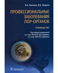 Профессиональные заболевания ЛОР-органов. Руководство