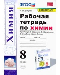 Химия. 8 класс. Рабочая тетрадь к учебнику О. С. Габриеляна, И. Г. Остроумова, С. А. Сладкова