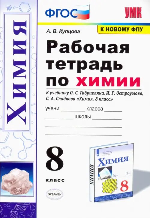 Учебно-методический комплект Химия. 8 класс. Рабочая тетрадь к учебнику О. С. Габриеляна, И. Г. Остроумова, С. А. Сладкова