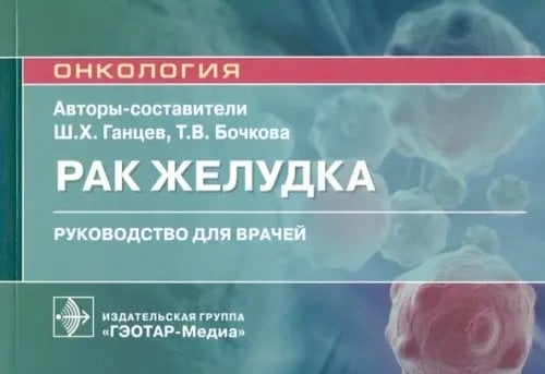 Онкология Рак желудка. Руководство для врачей