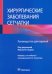 Хирургические заболевания сетчатки. Руководство